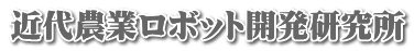 近代農業ロボット開発研究所